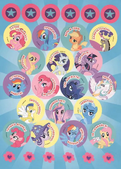 Мой маленький пони. Поощрительные наклейки для дома и детского сада - фото 3