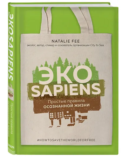 ЭКОsapiens. Простые правила осознанной жизни - фото 3
