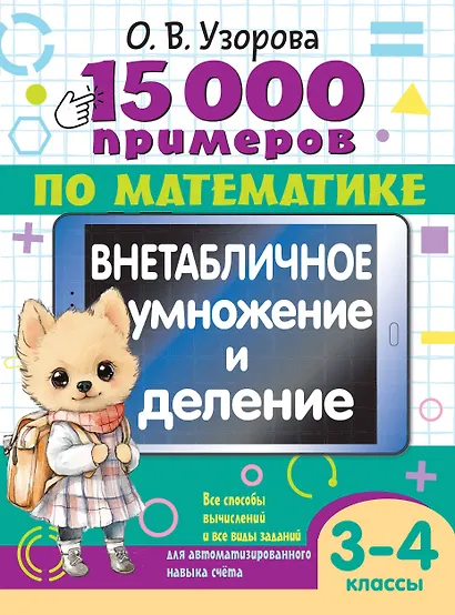 15 000 примеров по математике. Внетабличное умножение и деление 3-4 классы - фото 1
