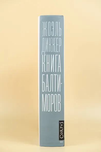 Книга Балтиморов - фото 5