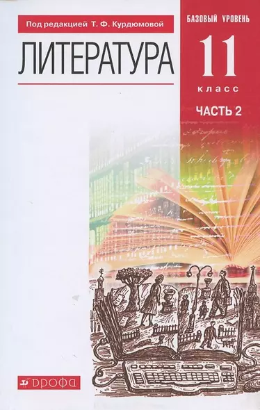 Литература. 11 класс. Базовый уровень. Учебник. В двух частях. Часть 2 - фото 1