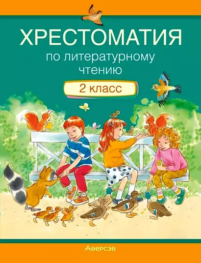 Литературное чтение. 2 класс. Хрестоматия. Внеклассное чтение (для школ с русским языком обучения) - фото 1