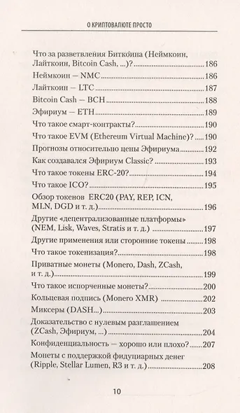 О криптовалюте просто. Биткоин, эфириум, блокчейн, децентрализация, майнинг, ICO &amp  Co - фото 7