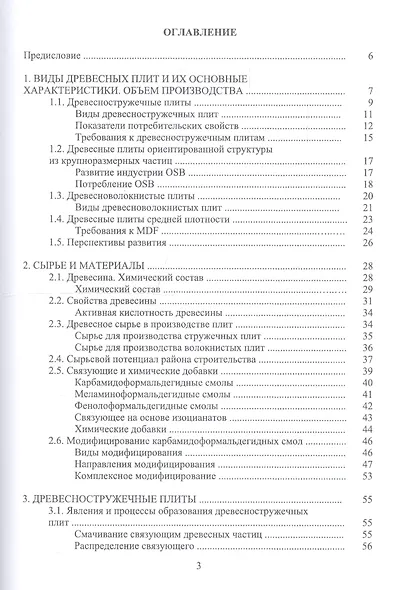 Технология древесных плит. Учебное пособие - фото 2