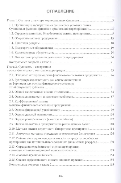 Корпоративные финансы: теоретический аспект. Учебник - фото 2