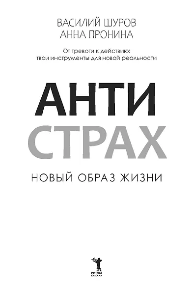 Антистрах. От тревоги к действию: твои инструменты для новой реальности - фото 4