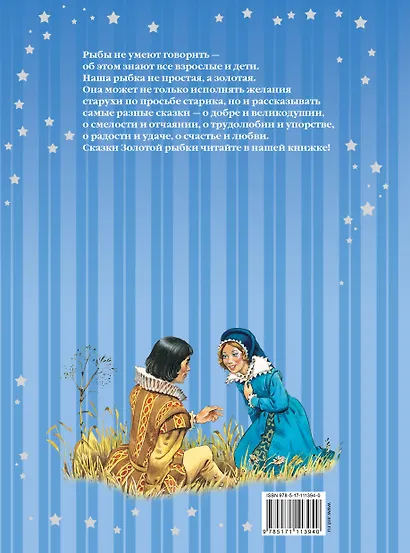 Сказки Золотой рыбки - фото 2