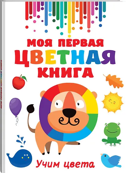 Моя первая цветная книга - фото 3