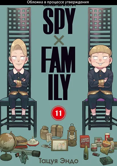 Семья шпиона. Том 11 (Spy x Family). Манга - фото 1