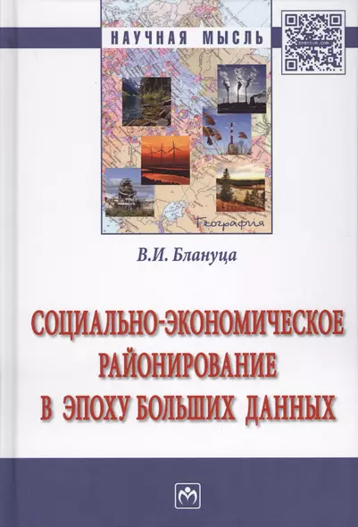 Социально-экономическое районирование в эпоху больших данных - фото 1