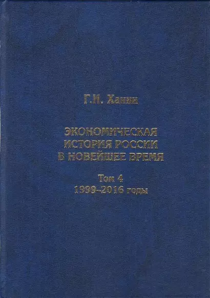 Экономическая история России в новейшее время. Том 4. Экономика Российской Федерации в 1999-2016 годы - фото 1