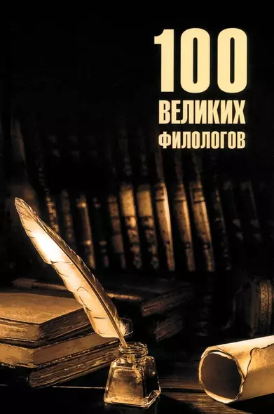 100 великих филологов - фото 1