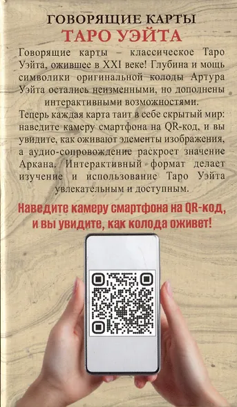 Говорящие карты Таро Уэйта - фото 10
