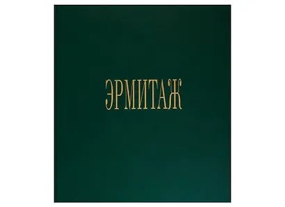 Эрмитаж - фото 2
