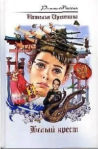 Белый крест - фото 1