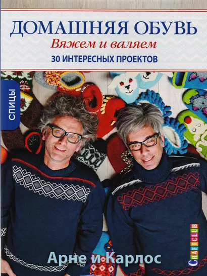 Арне и Карлос. Домашняя обувь. Вяжем и валяем. 30 интересных проектов - фото 1