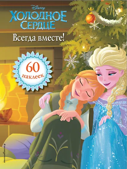 Холодное сердце. Всегда вместе! Книга для чтения (с наклейками) - фото 1