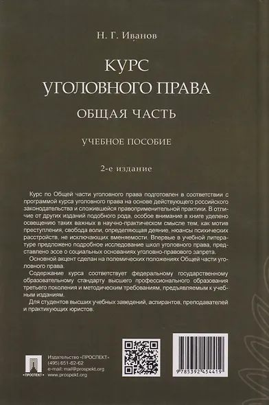 Курс уголовного права. Общая часть: учебное пособие - фото 2