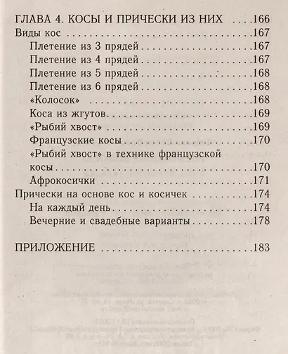 Роскошные волосы. Уход, прически, укладки. - фото 5