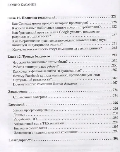В одно касание. Бизнес-стратегии Google, Apple, Facebook, Amazon и других корпораций - фото 6