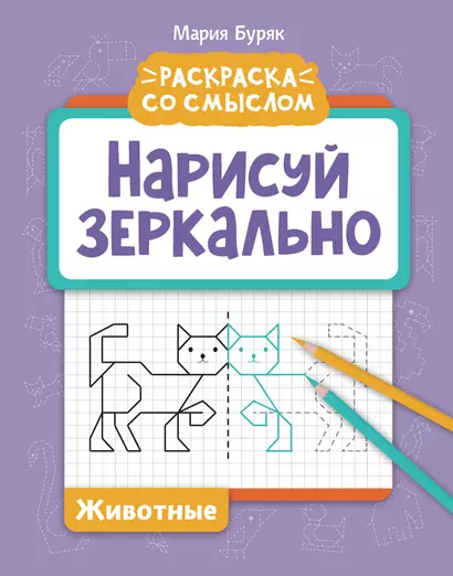 Нарисуй зеркально. Животные - фото 1