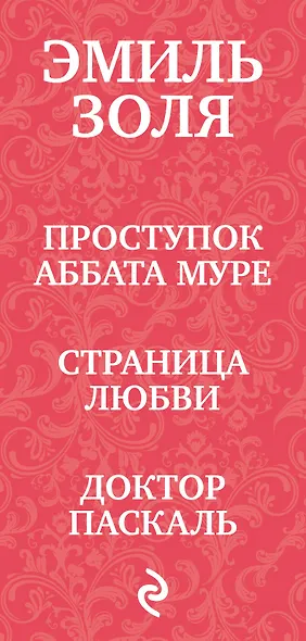 Лучшие романы Эмиля Золя о любви: Проступок Аббата Муре. Страница любви. Доктор Паскаль (комплект из 3 книг) - фото 5