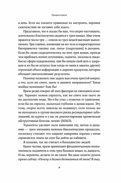 Спи, пей, дыши: Простые привычки для хорошего самочувствия - фото 7