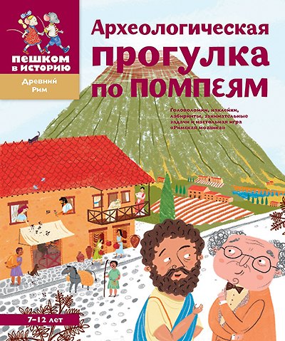 Археологическая прогулка по Помпеям - фото 1