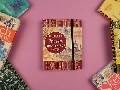Sketchbook "Рисуем архитектуру. Базовый курс" - фото 4
