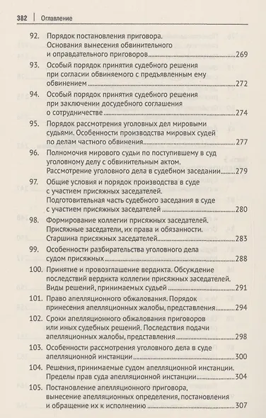Уголовно-процессуальное право Российской Федерации (в вопросах и ответах) - фото 9