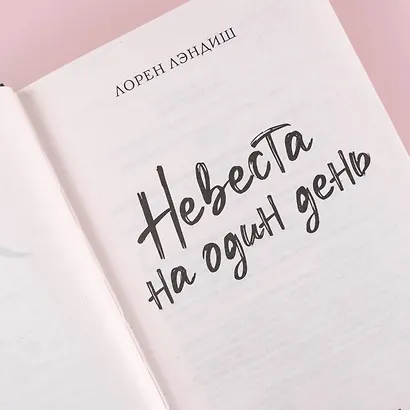 Невеста на один день - фото 6