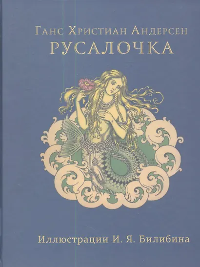 Русалочка. Илл. Ивана Билибина - фото 1