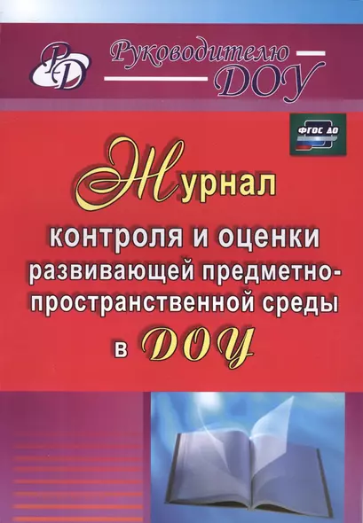 Журнал контроля и оценки развивающей предметно-пространственной среды в ДОУ - фото 1