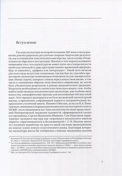 Митрофан Рукавишников и традиция семейного наставничества. К истории московской скульптуры XX века - фото 3