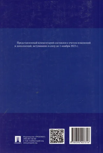 Комментарий к Уголовному кодексу Российской Федерации. Общая и Особенная части - фото 2