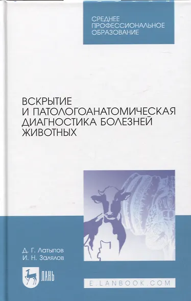 Вскрытие и патологоанатомическая диагностика болезней животных. Учебное пособие - фото 1