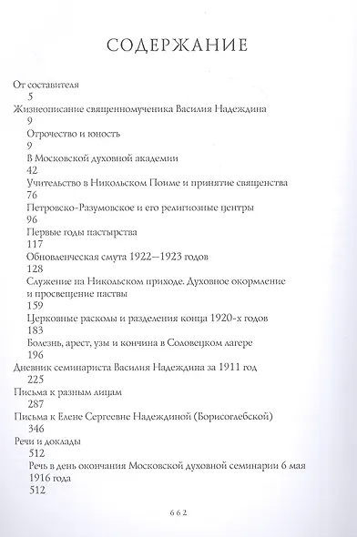 Надеждинская надежда. Жизнеописание, письма, наследие и документы архивно-следственных дел священномученика Василия Надеждина - фото 2