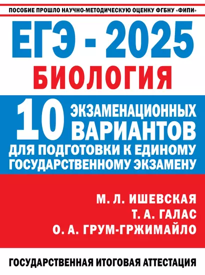 ЕГЭ-2025. Биология. 10 экзаменационных вариантов для подготовки к единому государственному экзамену - фото 1