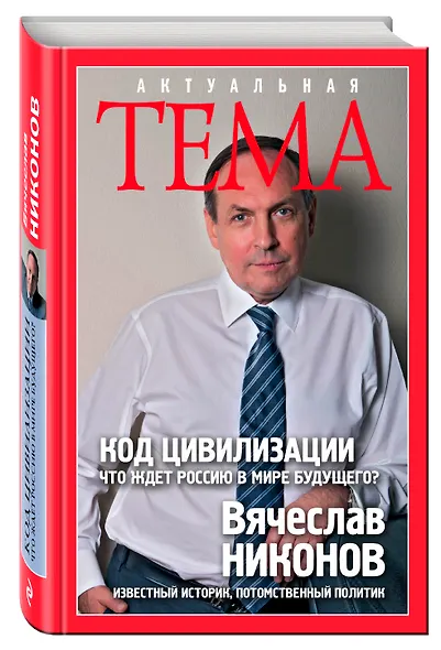 Код цивилизации.Что ждет Россию в мире будущего - фото 3