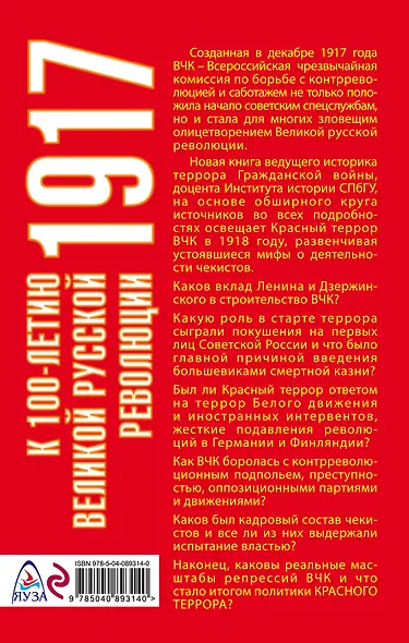 Хроника красного террора ВЧК. Карающий меч революции - фото 2