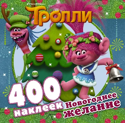 Тролли. Новогоднее желание (400 наклеек) - фото 1