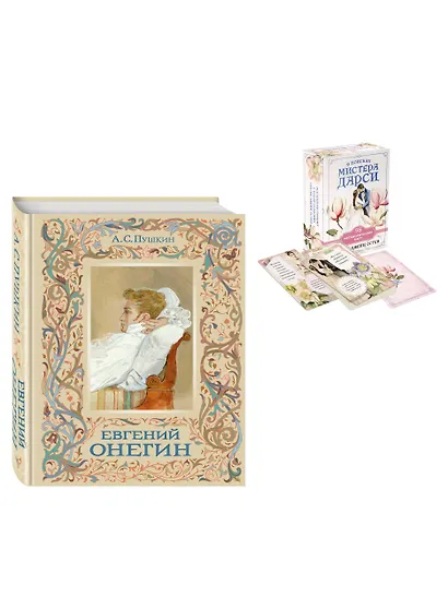 Татьяна верила преданьям... (набор из книги А.С. Пушкина "Евгений Онегин (с иллюстрациями)" и метафорических карт "В поисках мистера Дарси") - фото 3