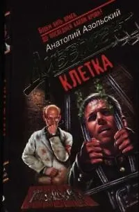 Клетка - фото 1
