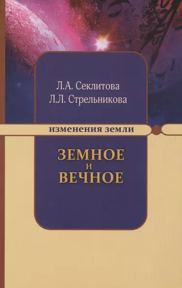 Земное и Вечное. Ответы на вопросы. 8-е изд. - фото 1