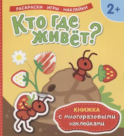 Кто где живет? Книжка с многоразовыми наклейками) - фото 1