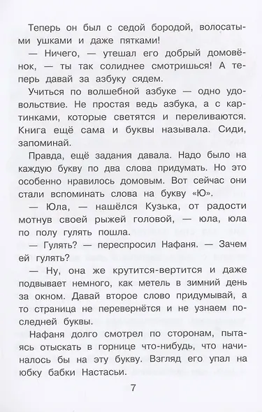 Домовенок Кузька и пропавшая Азбука - фото 4