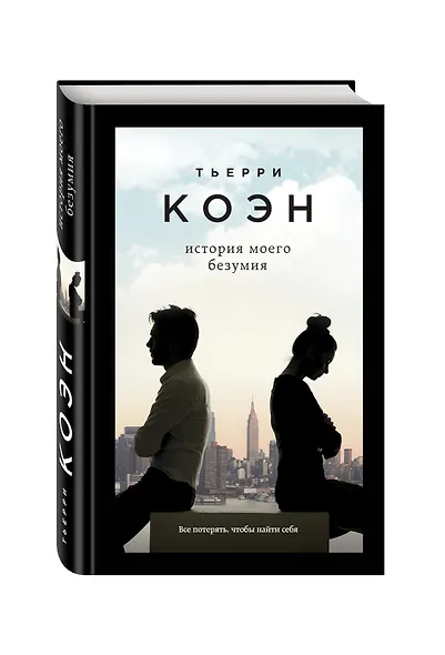 История моего безумия - фото 3