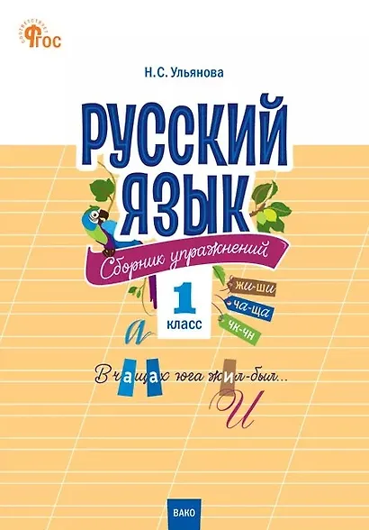 Русский язык. 1 класс. Сборник упражнений. ФГОС Новый - фото 1
