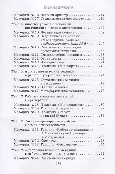 Глубинная арт-терапия практики трансформаций (БиблАртТер) Татарина - фото 3