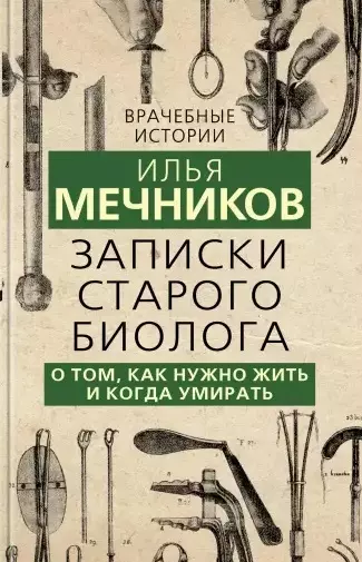 Записки старого биолога. О том, как нужно жить и когда умирать - фото 1